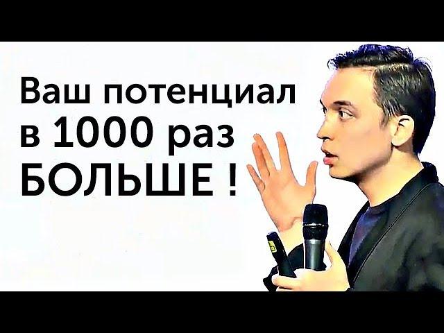 Ваш потенциал в 1000 раз больше, чем Вы думаете! | Петр Осипов и Михаил Дашкиев. Бизнес Молодость