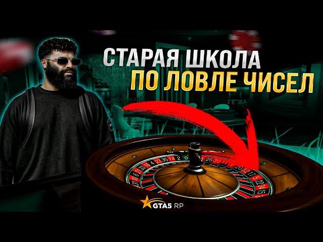 СТАРАЯ ШКОЛА ПО ЛОВЛЕ ЧИСЕЛ В КАЗИНО В GTA 5 RP ! КАК УГАДАТЬ ЧИСЛО ? КАК ВЫИГРАТЬ ДЕНЕГ ? С БОТОМ ?