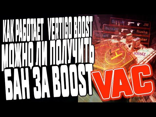 [CS:GO] КАК РАБОТАЕТ VERTIGO BOOST  | ДЛЯ ЧЕГО ОН НУЖЕН | МОЖНО ЛИ ПОЛУЧИТЬ VAC БАН ЗА BOOST