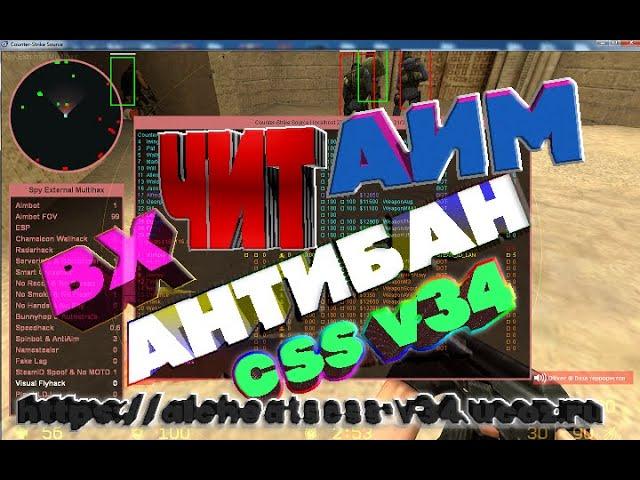 css v34 чит Spy External Multihax ANTIBAN+РАЗБАН