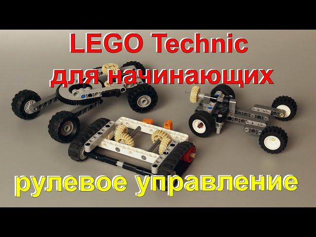 Lego technic для начинающих 5. рулевое управление