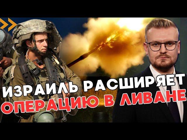 СРОЧНО! Израиль РАСШИРЯЕТ военную операцию в Ливане! - ПЕЧИЙ