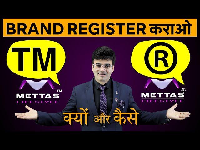 Brand Register कराओ | क्यों और कैसे | Benefits of Trademark Registration | By Dr. Amit Maheshwari