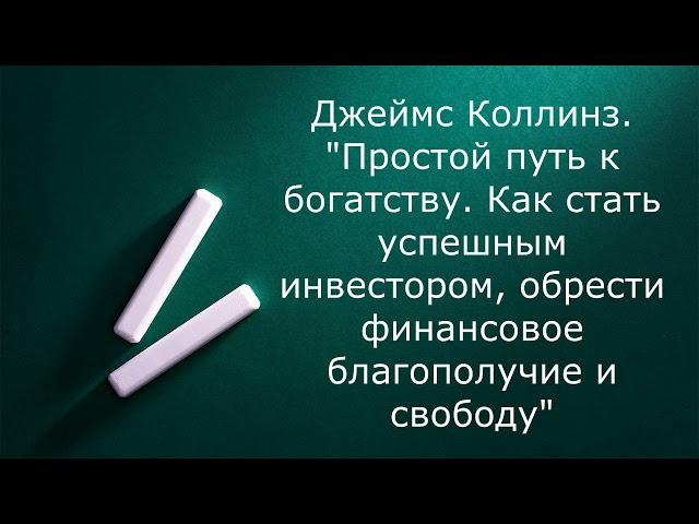 Простой путь к богатству | Как стать успешным инвестором | Джеймс Коллинз | Фрагмент аудиокниги