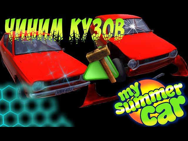 Как в My summer car починить кузов?