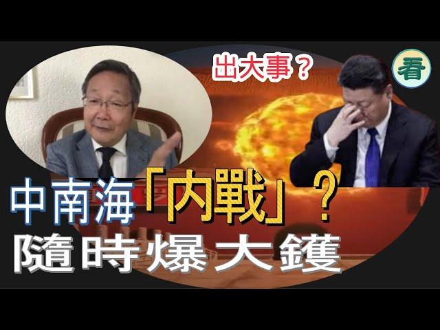 吳文昕先生：出大事？傳又有大老虎被帶走！中南海「内戰」？隨時爆大鑊！？......