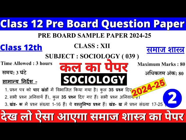 class 12 sociology sample paper 2024-25 | class 12 sociology pre board paper 2024-25 | paper 2