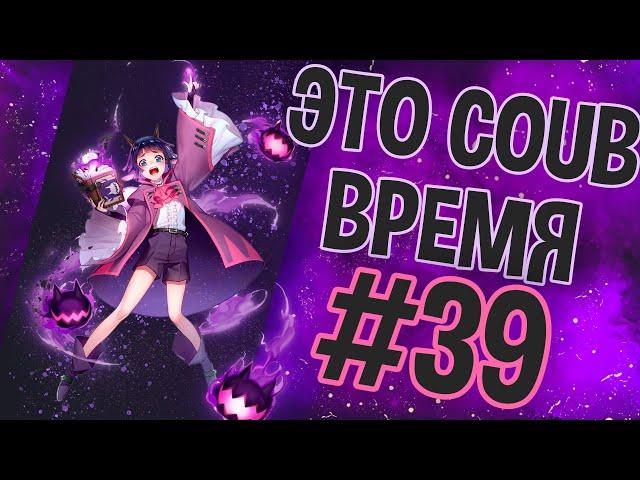 ВРЕМЯ COUB'a #39 | anime coub / amv / coub / funny / best coub / gif / music coub