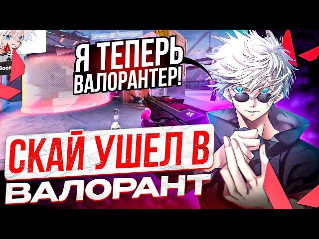 SKYWHYWALKER НАКОНЕЦ-ТО ЗАШЕЛ В ШУТЕР НА СТРИМЕ! | СКАЙ НАВСЕГДА УШЕЛ В ВАЛОРАНТ!? #skywhywalker