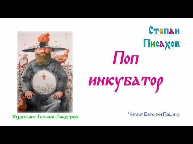 Писахов  - Поп-инкубатор