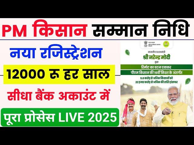 pm kisan new registration 2025 | pm kisan online apply 2025 | pm kisan new farmer registration 2025