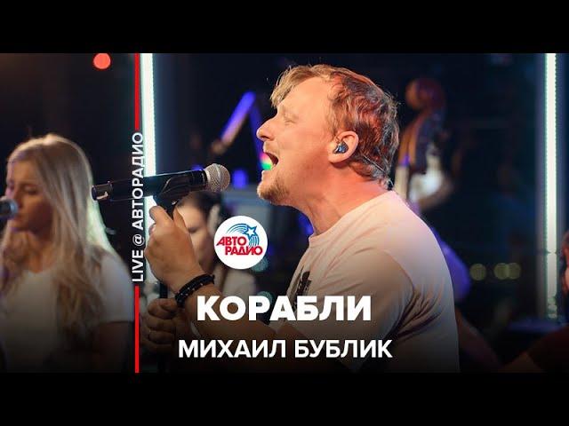 Михаил Бублик - Корабли (LIVE @ Авторадио)