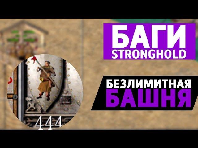 Безлимитная башня: Баги Stronghold Crusader