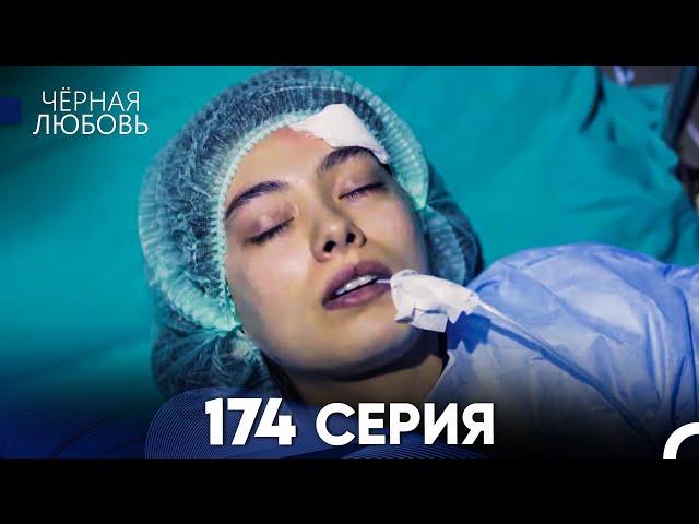 Черная Любовь 174 Серия (Русский Дубляж) - FULL HD