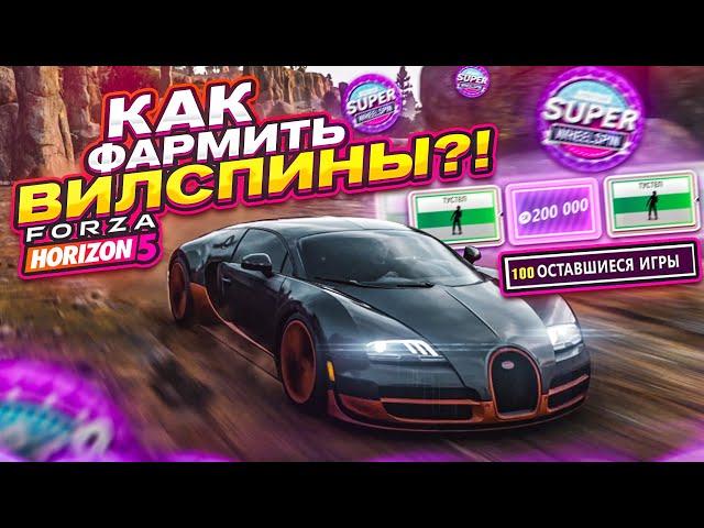 КАК ФАРМИТЬ ВИЛСПИНЫ?! САМЫЙ БЫСТРЫЙ СПОСОБ! КУПИЛ ОСОБНЯК ЗА 2.000.000$! (FORZA HORIZON 5)