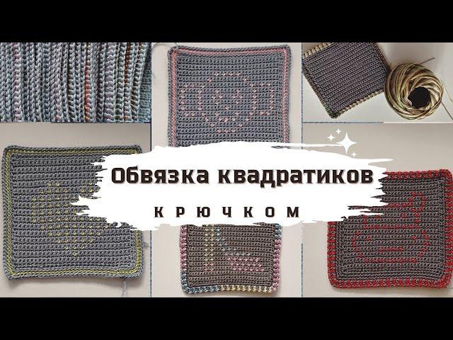 Обвязка квадратиков | 2 варианта оформления