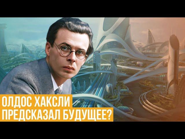 Олдос Хаксли. Предсказал будущее?