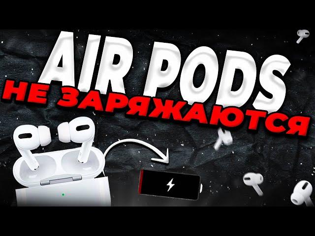 AirPods не заряжаются что делать?