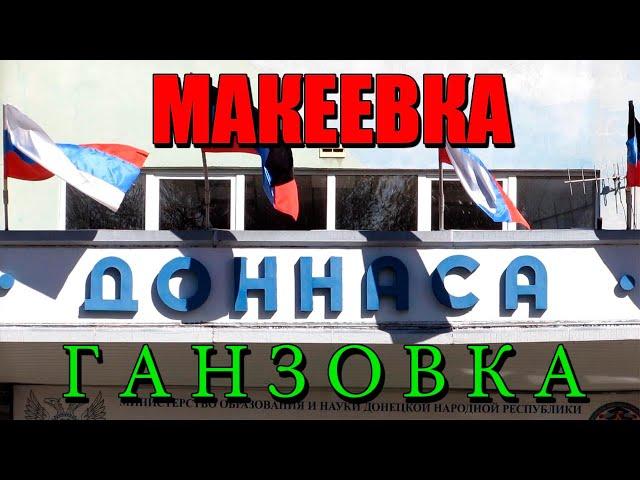 Макеевка Ганзовка Городские сюжеты