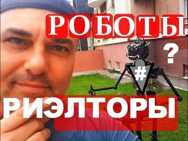 Виртуальные туры и роботы заменят риэлторов