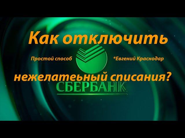 СберБанк как отключить нежелательные списания и платные подписки @EvgKrasnodar