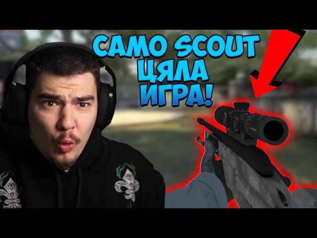 ИГРАЕМ ЦЯЛА ИГРА САМО СЪС SCOUT-ОВЕ CS:GO ПРЕДИЗВИКАТЕЛСТВО СРЕЩУ CACTUSAAAAA!