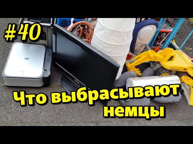 Что можно найти на мусорках в Германии