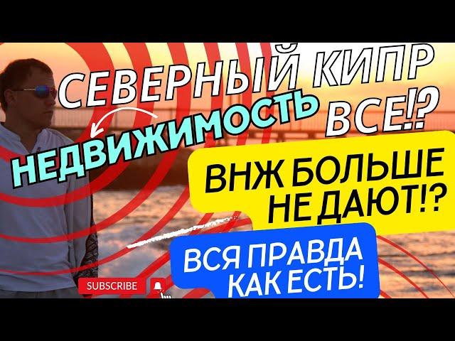 СЕВЕРНЫЙ КИПР ЦЕНЫ НА НЕДВИЖИМОСТЬ, НОВЫЙ ЗАКОН, ВНЖ, ПОСЫЛКИ АЛИЭКСПРЕСС, МИНУСЫ