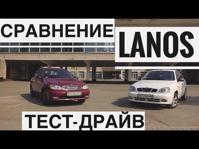 ТЕСТ-ДРАЙВ. | Cравнение ЗАЗ LANOS и DAEWOO LANOS. | Какой ЛАНОС купить?