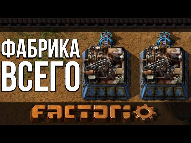 ФАБРИКА "ВСЕГО" | #4 Factorio