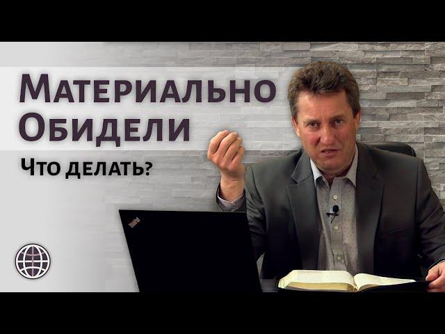 Если нас материально обидели. Что делать?  |  п. Николай Гришко, ц. Вифлеем, г. Спокен.