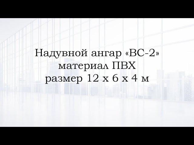 Надувной ангар ВС-2 ПВХ