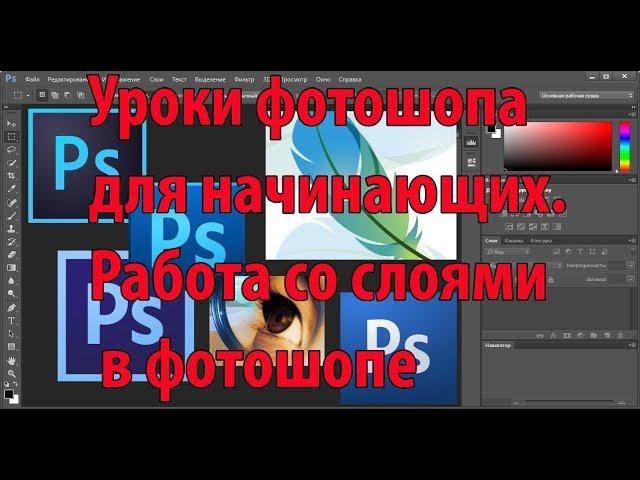 Уроки фотошопа для начинающих. Работа со слоями в фотошопе.