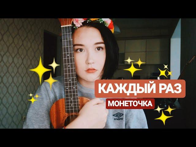 МОНЕТОЧКА - каждый раз на укулеле