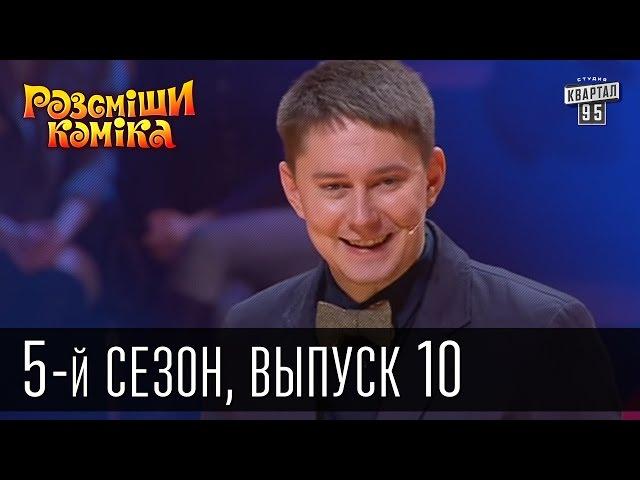 Рассмеши Комика 5-й сезон выпуск 10 от 25 мая 2013