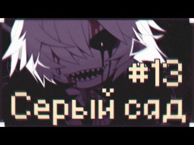 ВСЕ КОНЦОВКИ | СЕРЫЙ САД | THE GRAY GARDEN | Прохождение без комментариев