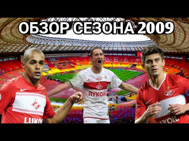 Обзор сезона Спартака 2009. Карпин новый тренер,  уход Быстрова, Упущенное чемпионство