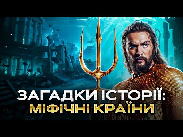 Зниклі цивілізації: Атлантида, Туле, Гіперборея, Житомир, Королівство Сагеней