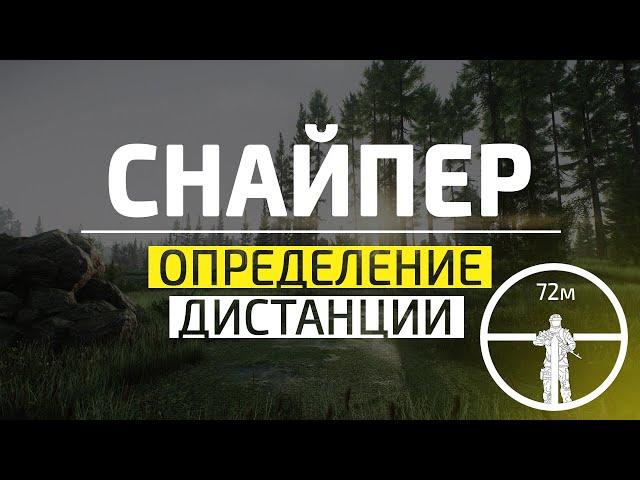 Определение дистанции | Escape From Tarkov