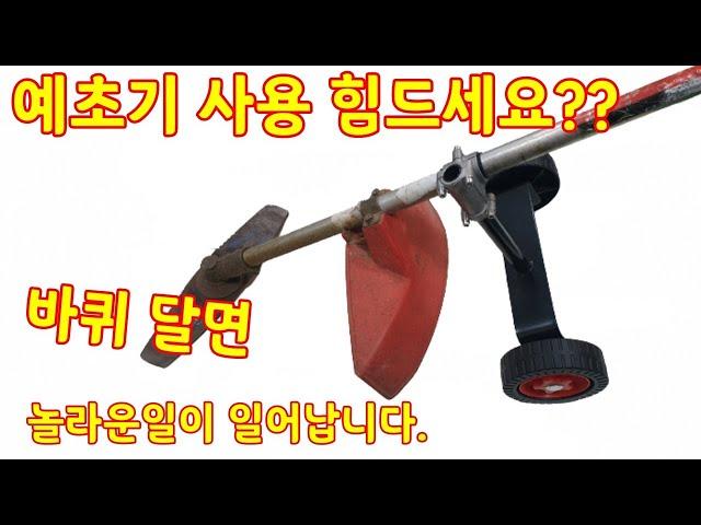 예초기 바퀴 보조바퀴 주행식예초기  보행형예초기 전기종 장착가능