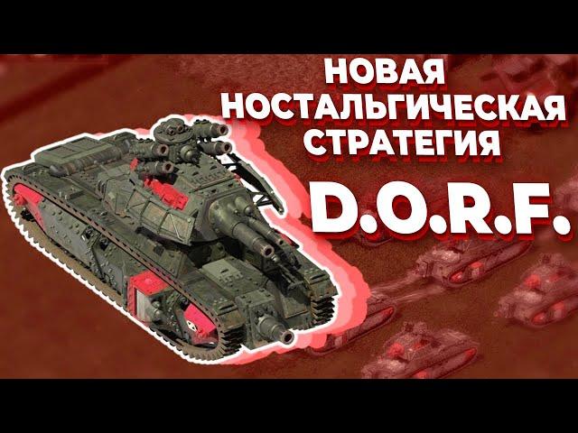 Обзор D.O.R.F. - СМЕСЬ НОСТАЛЬГИИ И ПРОГРЕССА в жанре RTS