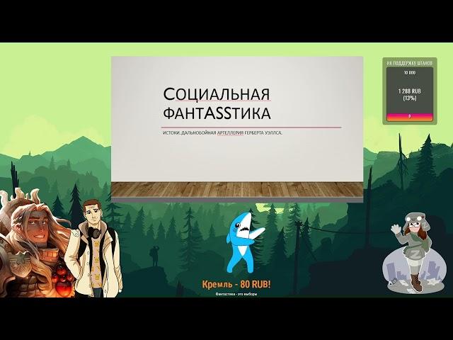 Истоки социальной фантастики Дальнобойная артиллерия Герберта Дж Уэллса