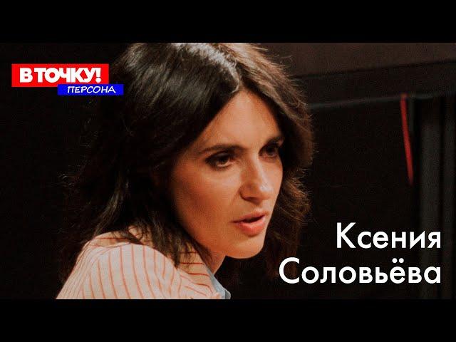 Ксения Соловьева на ток-шоу "В Точку! Персона"