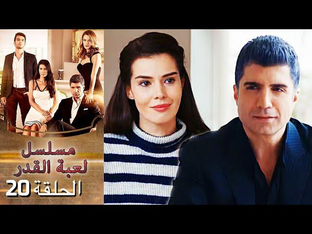 Kaderimin Yazıldığı Gün مسلسل لعبة القدر الحلقة 20