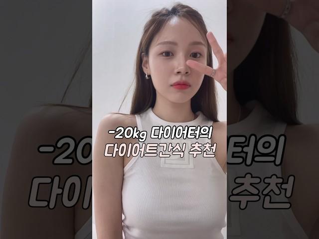 -20kg 다이어터의 존맛탱 다이어트간식 #다이어트#직장인다이어트 #다이어트식단