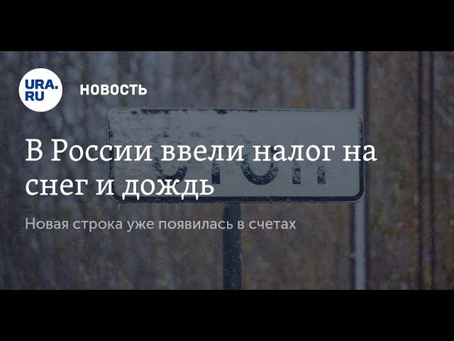 Налог на Дождь введён!