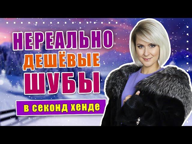 Секонд хенд | Я в шоке!!! Море меха!!! Как выбрать шубу правильно