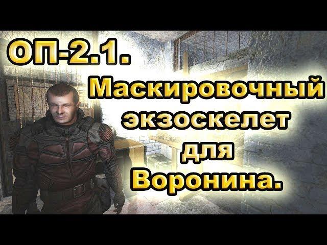 Маскировочный экзоскелет для Воронина. ОП-2.1.