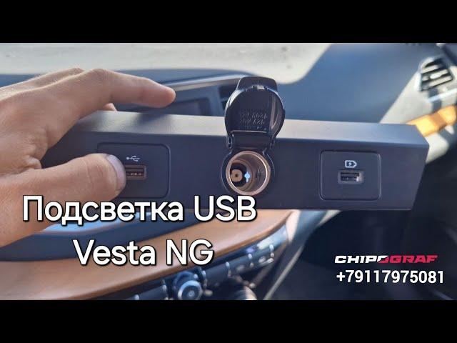 Доработки Лада Веста НГ | Подсветка USB