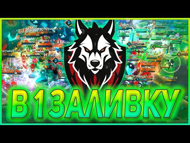 [EU]  WooF WooF vs Hysteria | В 1 ЗАЛИВКУ ALBION ONLINE | ЗАМКИ | ZVZ